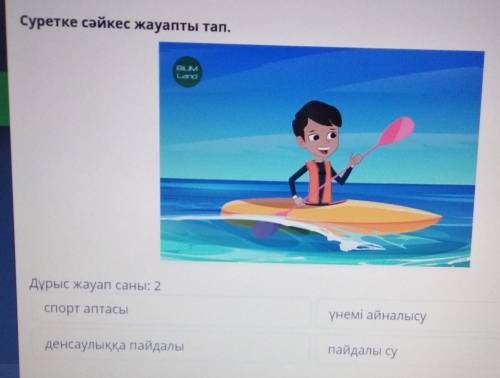 Суретке сәйкес жауапты тап.​