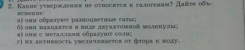 отметьте правильное свойства относящиеся ко всем галогенам а высокая восстановительные свойства б ок