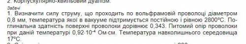 Найти силу тока вольфрамовой проволки Диаметр 0.8ммТемпература 2800 цельсияТемпература окружения 17