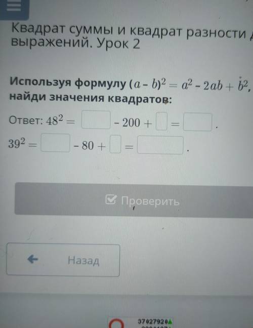 используя формулу (a-b) ²= a²-2ab+b², найди значение квадратов​