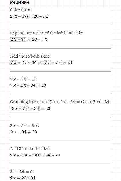 Решите уравнение :2 (х-17)=20-7х​