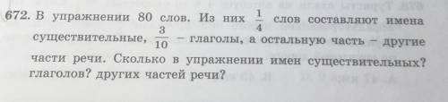 672. В упражнении 80 слов. Из них 1слов составляют имена34существительные,глаголы, а остальную часть