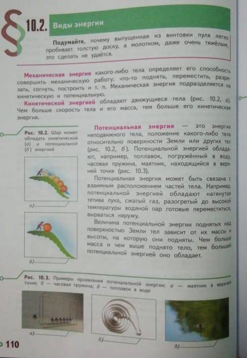 Виды энергии и накопление механической энергии страница 110 до 113 конспектируем ​