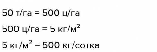 50т/га=?ц/га500ц/га=?кг/м²5кг/м²=?кг/сотық140т/га*30кг/га тауп берндерщ