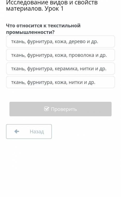 Классификация и характеристика текстильных материалов. Исследование видов и свойств материалов. Урок