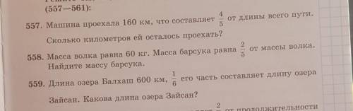 Номера 557,558,559 составьте обратные задачи ​