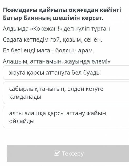 Мағжан Жұмабаев «Батыр Баян» поэмасы. 1-сабақ жауға қарсы аттануға бел буадысабырлық танытып, елден