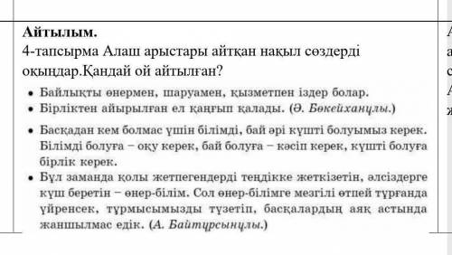 Алаш арыстары айтқан нақыл сөздерді оқыңдар.Қандай ой айтылған? кто выполнит первым потом 15 накину