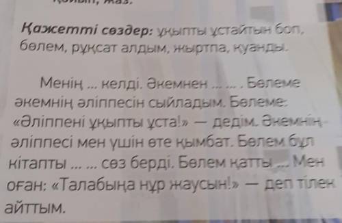 10 капсырменің орнына қажетті сөздердіКөп нүктенің орнына қажетті сөздердіқойып, жаз.​