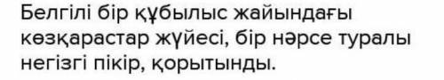 «Тұжырымдама» сөзінің анықтамасын тап. Белгілі бір құбылыс жайындағы көзқарастар жүйесі, бір нәрсе т