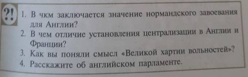 11. В чым заключается значение нормандского завоевания для Англии?2. В чем отличие установления цент