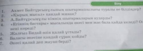 1. Ахмет Байтұрсынұлының шығармашылығы туралы не білдіңдер? 2. «Қырық мысал» қандай жинақ?3. А.Байтұ