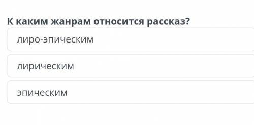 К какому жанру относитья рассказ Ивана Тургенева МУМУ ​