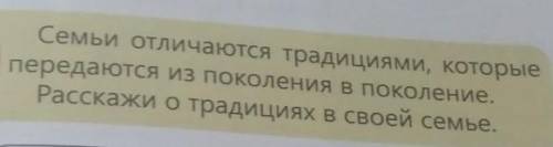 Ну можете о своей семье рассказать потому что я не зная традиций своей семьи ​