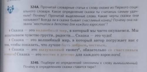 324Б. Подбери из определений синонимы к слову вымышленный Почему в определениях сказки ставится тире