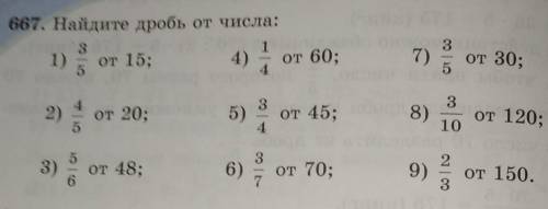 667. найдите дробь от числа:​