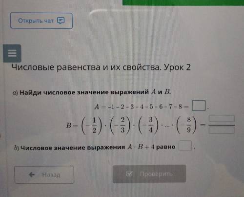 Открыть чат Числовые равенства и их свойства. Урок 2а) Найди числовое значение выражений А и В.А = -