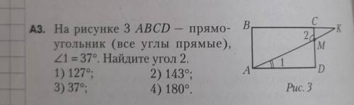 Abcd прямоугольник все углы прямые угол 1 равен 37.найдите угол 2 1)127° 2)143° 3)37° 4)180°​