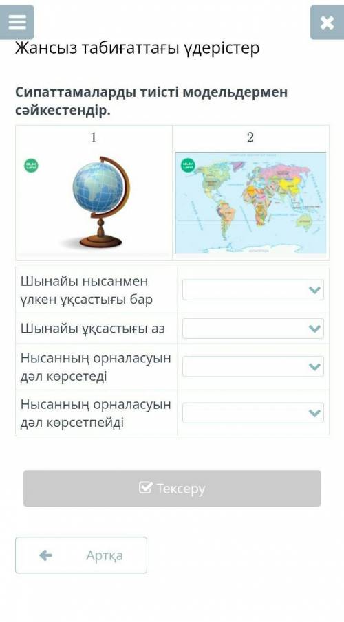 Жансыз табиғаттағы үдерістер Сипаттамаларды тиісті модельдермен сәйкестендір.1￼2￼Шынайы нысанмен үлк