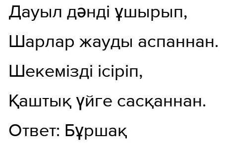 Рдің, 9. Жұмбақтар жинағы кітаптарынан төмендебірі туралы жұмбақ тауып, жаз.Сүңгі, жаңғырық, тұман”