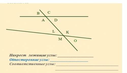 Накрест лежащие углы:Односторонние углы:Соответственные углы:​