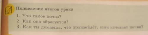 Подведение итогов урока 1. Что такое почва?, как она образуется?как ты думаешь, что произойдёт, если