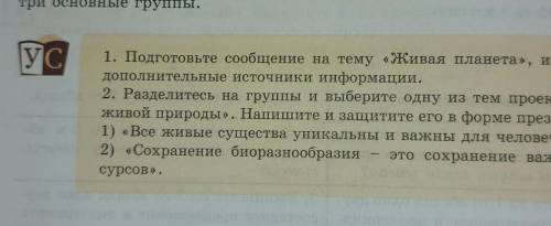 УС 1. Подготовьте сообщение на тему «Живая планета», используядополнительные источники информации.2.