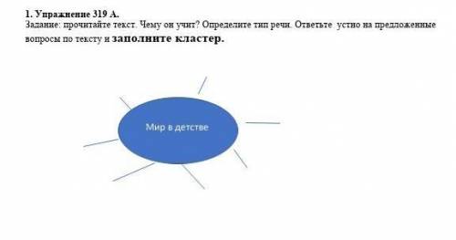 1. Упражнение 319 А. Задание: прочитайте текст. Чему он учит? Определите тип речи. ответьте устно на