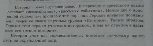 1.Прочитайте. О чём вы узнали? Из какого языка заимствовано слово исто- рия? На какие вопросы отвеча