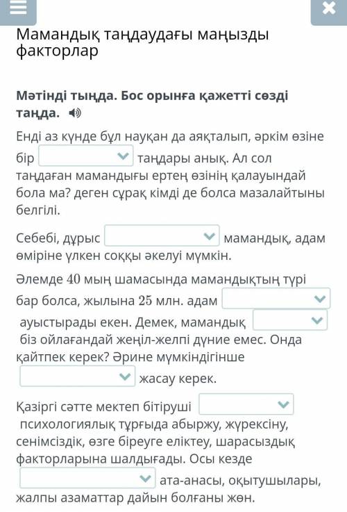 Мәтінді тыңда. Бос орынға қажетті сөзді таңда.​