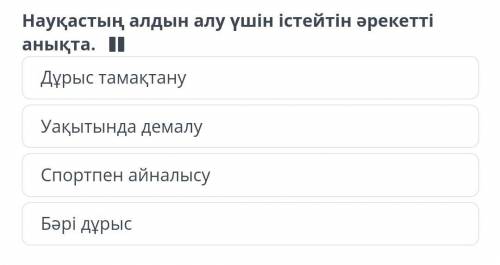 Кто смог пройти этот вопрос в bilimland подскажите