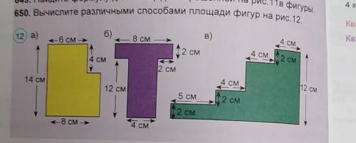 650 Вычислите различными площади фигур на рис. 12.