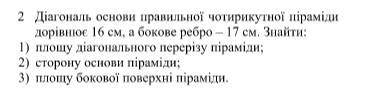 ВАС , РЕБЯТА Диагональ основания правильной четырехугольной пирамидыравна 16 см, а боковое ребро - 1