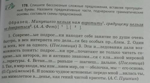 178. Спишите бессоюзные сложные предложения, вставляя пропущен- ные буквы. Назовите предикативные ча