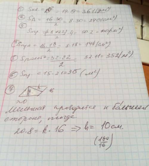 1. Найдите площадь квадрата со стороной 16 дм.2. Найдите площадь треугольника, если известно, что од