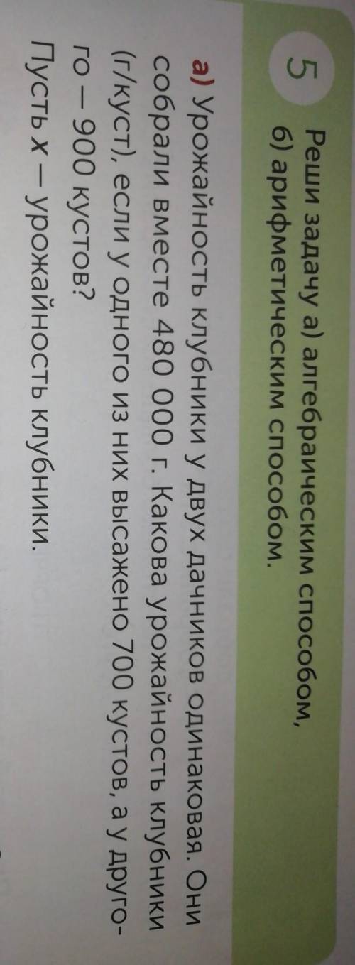 Реши задачу а) алгебраическим б) арифметическое