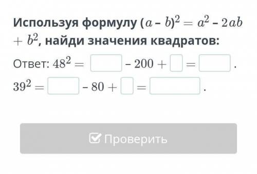 алгебраИспользуя формулу (a – b)2 = a2 – 2ab + b2, найди значения квадратов:​