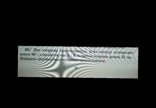 Две стороны треугольника,угол между которыми равен 60градусов,относятся как 5 к 8,а третья сторона р