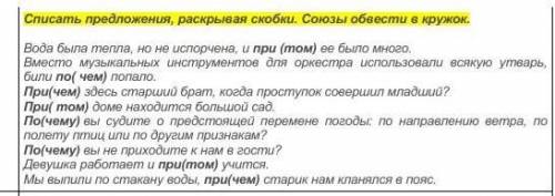 Списать предложения, раскрывая скобки, союзы обвести в кружок​