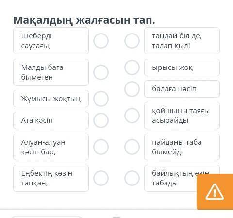 Мамандық деген не?Мақалдың жалғасын тап Заранее