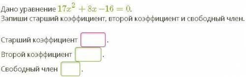 Запиши старший коэффициент, второй коэффициент и свободный член.