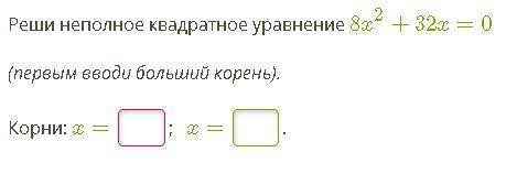 Реши неполное квадратное уравнение