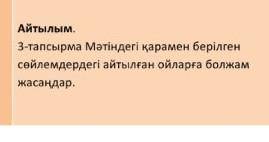 НУЖНО ЧЕРЕЗ 5 МИНУТ СДАВАТЬ УЧИТЕЛЮ 3 тапсырма . мәтіндегі қарамен берілген сөйлемдердегі айтылған о