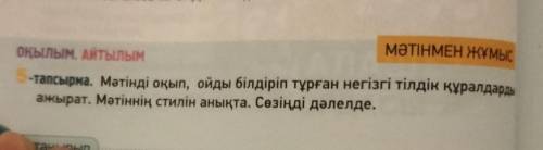 5тапсырма матинди окып ойды билдирип Турхан негизги тилдик кураладарды ажырат маттиннин стилин аныкт
