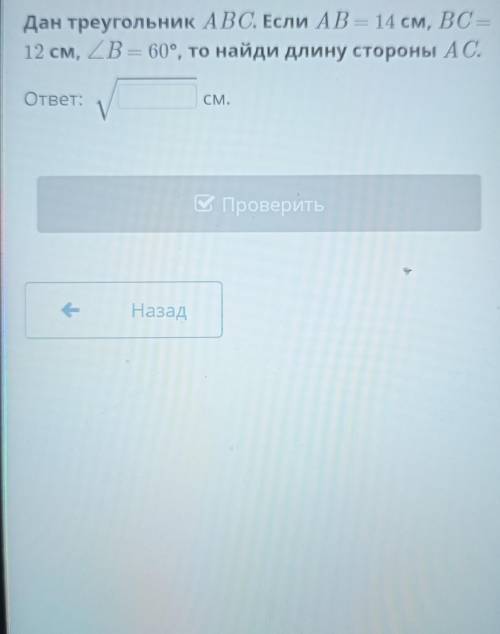 Дан треугольник АВС. Если АВ=14см ВС =12см и ТД. за тупые ответы буду банить​