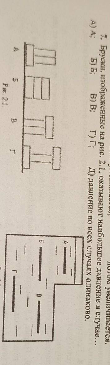7. Бруски, изображенные на рис. 2.1, оказывают наибольшее давление в случае...