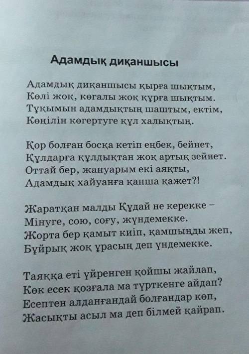 1.Өлеңдегі адамдық диқаншысы, адалдық нұрын себуші кім? 2.Акын кімге қызмет етуді қалайды?3.Адамның