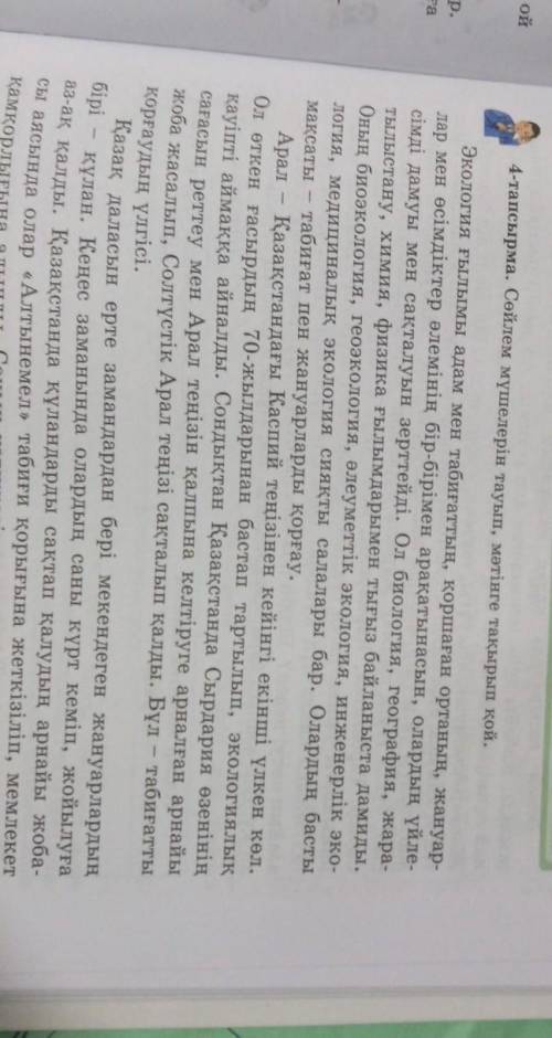 4-тапсырма. Сөйлем мүшелерін тауып, мәтінге тақырып қой. ЖАУАБЫ:ТАҚЫРЫПТЫҢ АТЫ:Қазақстанның Табиғаты