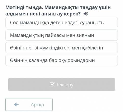 Мәтінді тыңда.Мамандықты тыңдау үшін алдымен нені анықтау керек?​