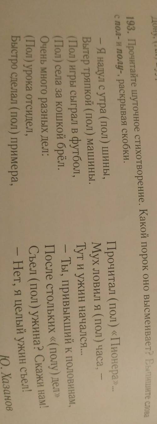 193. Прочитайте уточное стихотворение. Какой порок оно высмеивает? Выпишите слова с пол и полу- раск